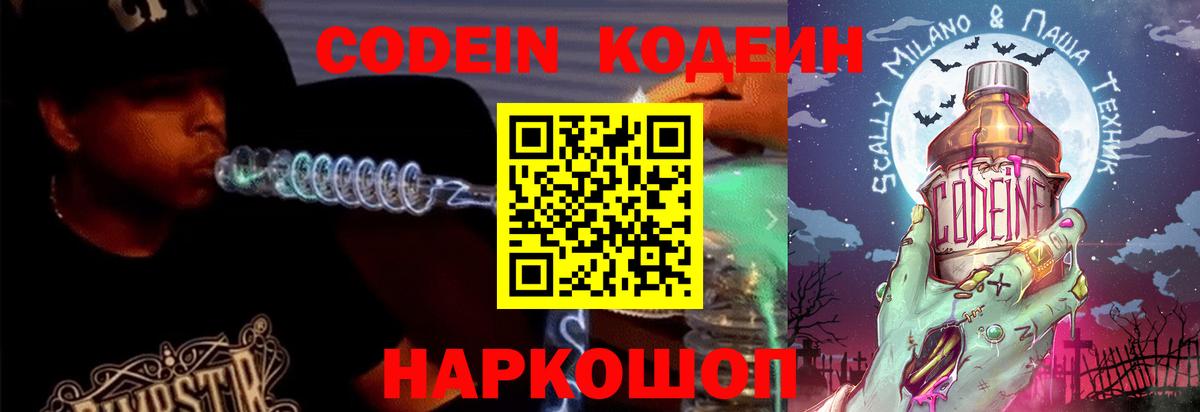 Свободный  Кодеин Purple Drank  Вход с VPN  Codein напиток Lean (лин) 